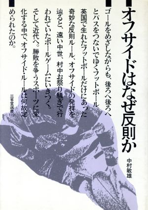 オフサイドはなぜ反則か三省堂選書119