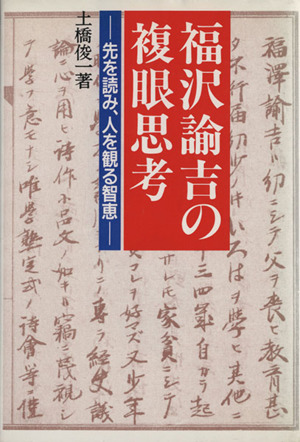 福沢諭吉の複眼思考 先を読み、人を観る知恵