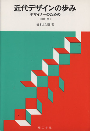 近代デザインの歩み 増訂版 デザイナーのための