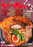 【廉価版】らーめん才遊記(5) ラーメンは感動だ～！ マイファーストワイド