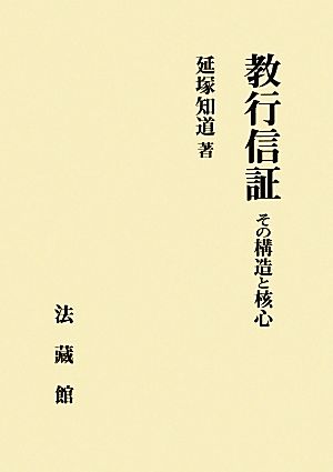 教行信証 その構造と核心