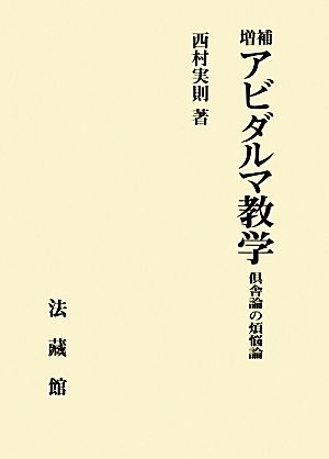 アビダルマ教学 増補 倶舎論の煩悩論