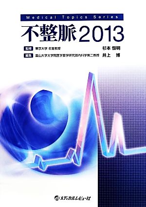 不整脈(2013) Medical Topics Series