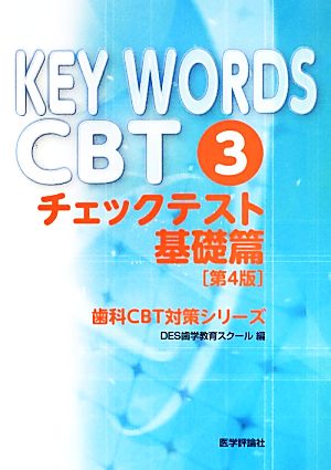 KEY WORDS CBT(3) チェックテスト基礎篇 歯科CBT対策シリーズ