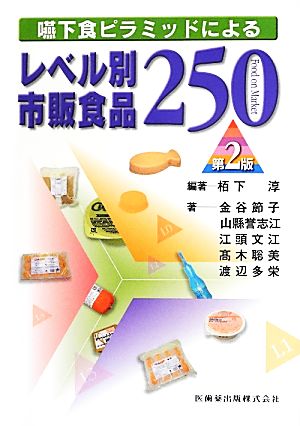 嚥下食ピラミッドによるレベル別市販食品250 第2版