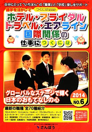 語学を活かしてホテル・ブライダル・トラベル・エアライン・国際関係の仕事につくには(2014) つくにはブックスNO.6