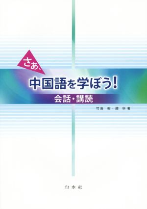 さあ、中国語を学ぼう！ 会話・講読