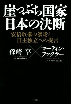 崖っぷち国家 日本の決断 安倍政権の暴走と自主独立への提言