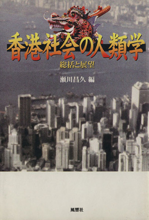 香港社会の人類学 総括と展望