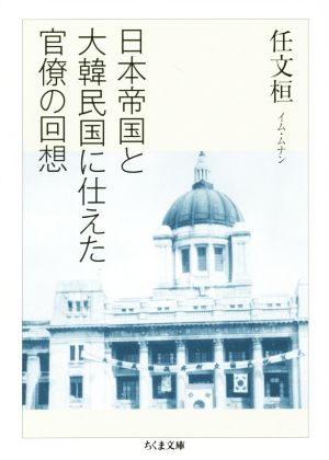 日本帝国と大韓民国に仕えた官僚の回想 ちくま文庫