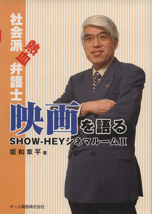 社会派熱血弁護士、映画を語る SHOW-HEYシネマルームⅡ