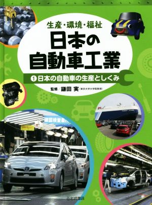 生産・環境・福祉 日本の自動車工業(1) 日本の自動車の生産としくみ