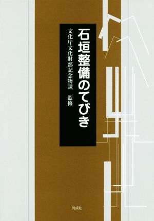 石垣整備のてびき