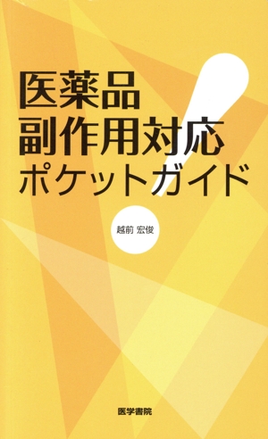 医薬品副作用対応ポケットガイド