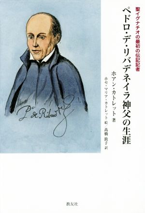 ペドロ・デ・リバデネイラ神父の生涯 聖イグナチオの最初の伝記者