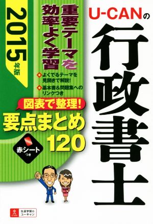 U-CANの行政書士 図表で整理！要点まとめ120(2015年版) ユーキャンの資格試験シリーズ