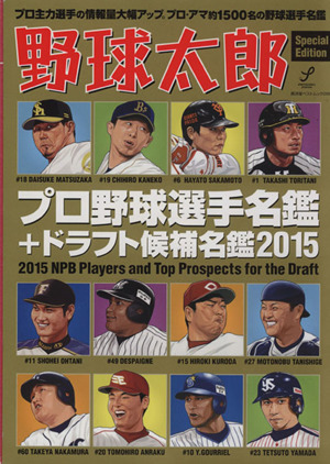 野球太郎スペシャルエディション プロ野球選手名鑑+ドラフト候補名鑑2015 廣済堂ベストムック