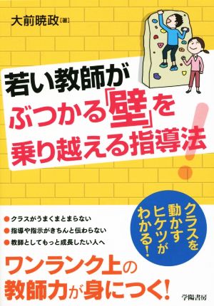 若い教師がぶつかる「壁」を乗り越える指導法！