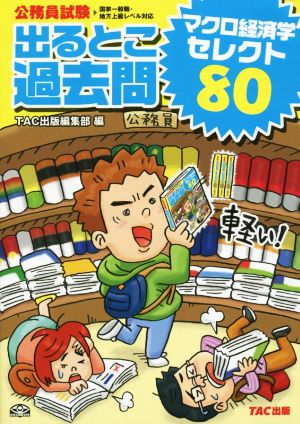 公務員試験 出るとこ過去問 マクロ経済学セレクト80 公務員試験過去問セレクトシリーズ