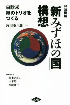 「新みずほの国」構想 解題増補 日欧米 緑のトリオをつくる