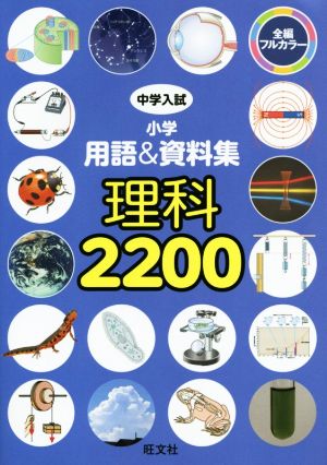 中学入試 小学用語&資料集 理科2200