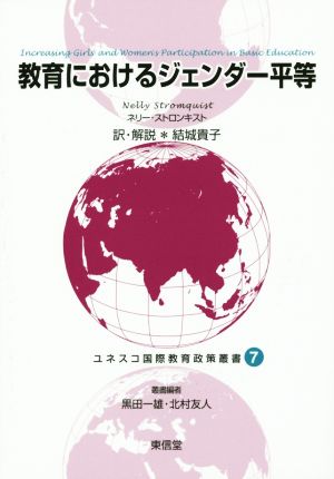 教育におけるジェンダー平等 ユネスコ国際教育政策叢書7