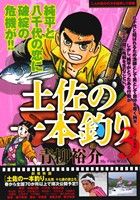 【廉価版】土佐の一本釣り(3) 八千代絶唱 マイファーストワイド