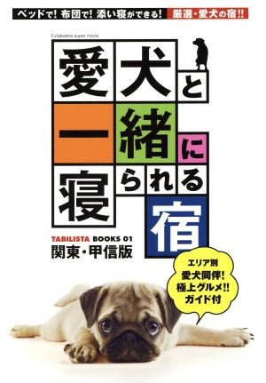 愛犬と一緒に寝られる宿 双葉社スーパームック