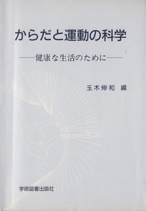 からだと運動の科学 健康な生活のために