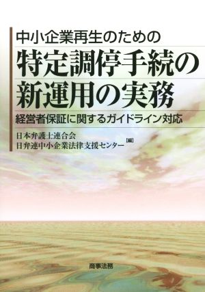 特定調停手続の新運用の実務中小企業再生のための