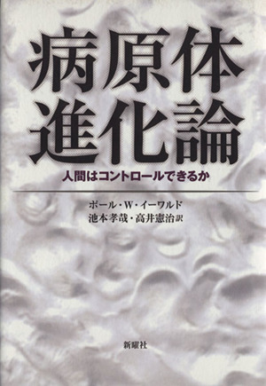 病原体進化論 人間はコントロールできるか