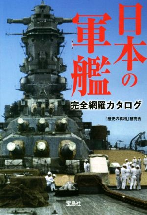 日本の軍艦完全網羅カタログ 宝島SUGOI文庫