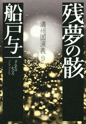 残夢の骸 満州国演義 9