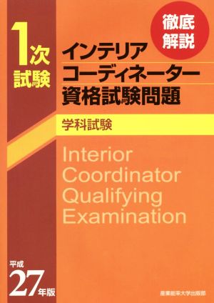 徹底解説 1次試験 インテリアコーディネーター資格試験問題 学科試験(平成27年版)