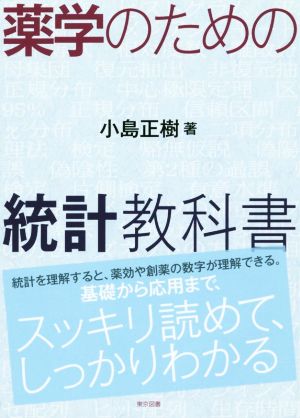 薬学のための統計教科書