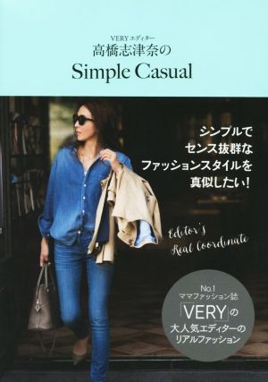 VERYエディター 高橋志津奈のSimple Casual美人開花シリーズ