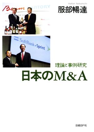 日本のM&A 理論と事例研究