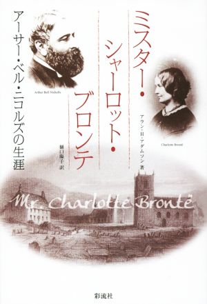 ミスター・シャーロット・ブロンテアーサー・ベル・ニコルズの生涯