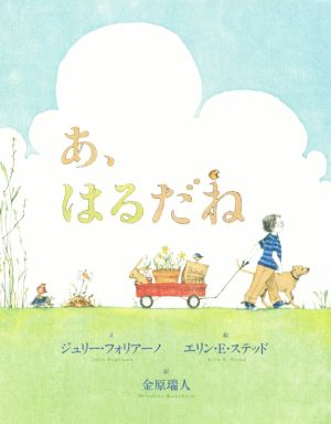 あ、はるだね 講談社の翻訳絵本