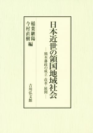 日本近世の領国地域社会 熊本藩政の成立・改革・展開