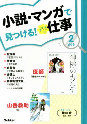 小説・マンガで見つける！すてきな仕事(2) まもる