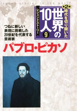 時代を切り開いた世界の10人 レジェンドストーリー 第2期(9) パブロ・ピカソ つねに新しい表現に挑戦した20世紀を代表する芸術家