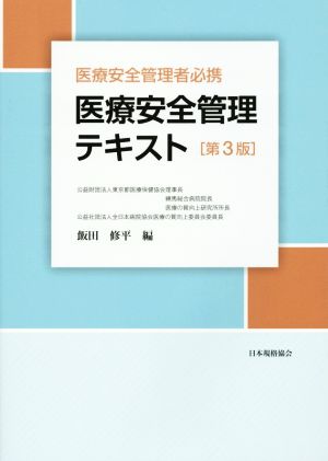 医療安全管理テキスト 第3版 医療安全管理者必携