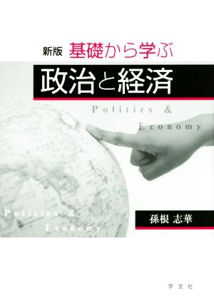 基礎から学ぶ政治と経済