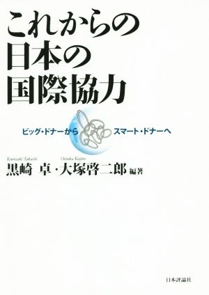 これからの日本の国際協力 ビッグ・ドナーからスマート・ドナーへ