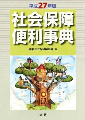 社会保障便利事典(平成27年版)