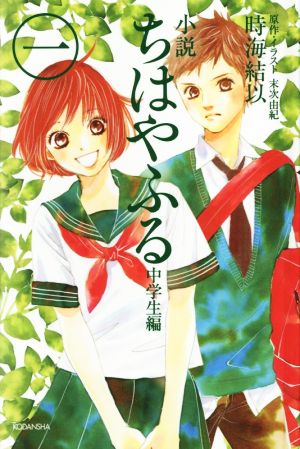 小説 ちはやふる 中学生編 ハードカバー版(一)