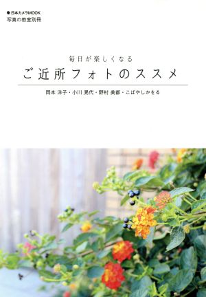 毎日が楽しくなる ご近所フォトのススメ 日本カメラMOOK写真の教室別冊