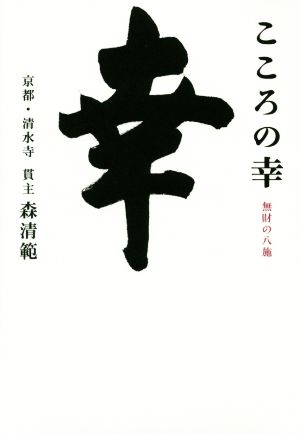 こころの幸 無財の八施