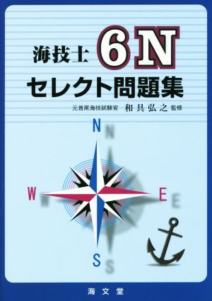 海技士 6Nセレクト問題集